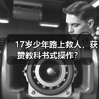 17岁少年路上救人，获赞教科书式操作？