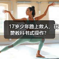 17岁少年路上救人,获赞教科书式操作?(图3) 17岁少年路上救人,获赞教科书式操作?(图3)