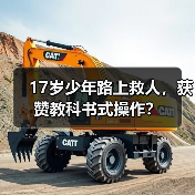 17岁少年路上救人,获赞教科书式操作?(图4) 17岁少年路上救人,获赞教科书式操作?(图4)