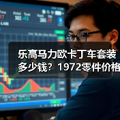 乐高马力欧卡丁车套装多少钱？1972零件