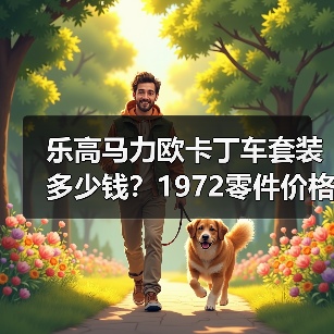乐高马力欧卡丁车套装多少钱?1972零件价格全解析(图4) 乐高马力欧卡丁车套装多少钱?1972零件价格全解析(图4)