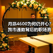 月薪4600为何仍开心?跨市通勤背后的职场真相(图3) 月薪4600为何仍开心?跨市通勤背后的职场真相(图3)