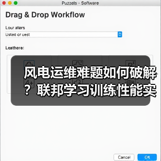 风电运维难题如何破解？联邦学习训练性能实