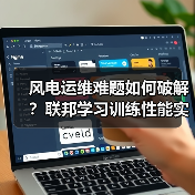 风电运维难题如何破解?联邦学习训练性能实现飞跃(图3) 风电运维难题如何破解?联邦学习训练性能实现飞跃(图3)