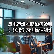 风电运维难题如何破解?联邦学习训练性能实现飞跃(图4) 风电运维难题如何破解?联邦学习训练性能实现飞跃(图4)