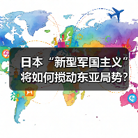 日本“新型军国主义”将如何搅动东亚局势？（图2）