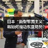 日本“新型军国主义”将如何搅动东亚局势？（图3）