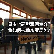 日本“新型军国主义”将如何搅动东亚局势？（图4）