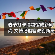 春节打卡博物馆成新风尚 文博场馆客流创新高(图2) 春节打卡博物馆成新风尚 文博场馆客流创新高(图2)