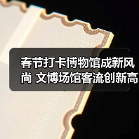 春节打卡博物馆成新风尚 文博场馆客流创新高(图3) 春节打卡博物馆成新风尚 文博场馆客流创新高(图3)