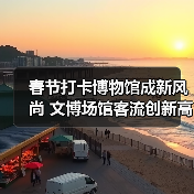 春节打卡博物馆成新风尚 文博场馆客流创新高(图4) 春节打卡博物馆成新风尚 文博场馆客流创新高(图4)