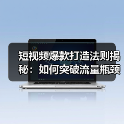 短视频爆款打造法则揭秘:如何突破流量瓶颈?(图4) 短视频爆款打造法则揭秘:如何突破流量瓶颈?(图4)