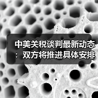 中美关税谈判最新动态：双方将推进具体安排