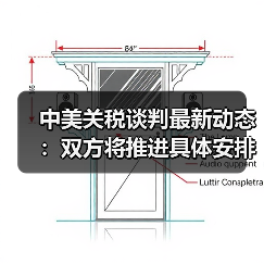 中美关税谈判最新动态：双方将推进具体安排（图4）
