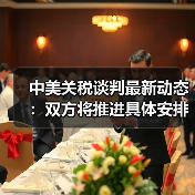 中美关税谈判最新动态：双方将推进具体安排（图3）