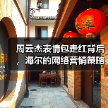 周云杰表情包走红背后，海尔的网络营销策略