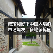 政策利好下中国入境游市场爆发,多地争抢国际游客(图2) 政策利好下中国入境游市场爆发,多地争抢国际游客(图2)