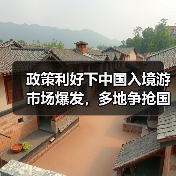 政策利好下中国入境游市场爆发，多地争抢国