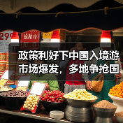 政策利好下中国入境游市场爆发,多地争抢国际游客(图4) 政策利好下中国入境游市场爆发,多地争抢国际游客(图4)