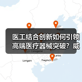 医工结合创新如何引领高端医疗器械突破?威脉医疗斩获年度最佳企业(图3) 医工结合创新如何引领高端医疗器械突破?威脉医疗斩获年度最佳企业(图3)