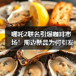 哪吒2联名引爆咖啡市场!周边新品为何引发热议?(图3) 哪吒2联名引爆咖啡市场!周边新品为何引发热议?(图3)