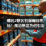 哪吒2联名引爆咖啡市场!周边新品为何引发热议?(图4) 哪吒2联名引爆咖啡市场!周边新品为何引发热议?(图4)