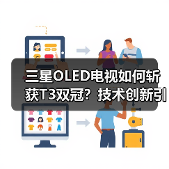 三星OLED电视如何斩获T3双冠？技术创