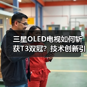 三星OLED电视如何斩获T3双冠？技术创新引领行业标杆（图3）