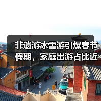 非遗游冰雪游引爆春节假期,家庭出游占比近八成(图2) 非遗游冰雪游引爆春节假期,家庭出游占比近八成(图2)