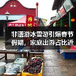 非遗游冰雪游引爆春节假期，家庭出游占比近