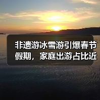 非遗游冰雪游引爆春节假期,家庭出游占比近八成(图3) 非遗游冰雪游引爆春节假期,家庭出游占比近八成(图3)