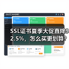 SSL证书夏季大促直降92.5%，怎么买