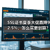 SSL证书夏季大促直降92.5%，怎么买更划算？（图4）