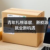 青年扎根基层，新能源就业新机遇