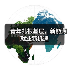 青年扎根基层,新能源就业新机遇(图4) 青年扎根基层,新能源就业新机遇(图4)