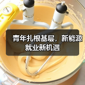 青年扎根基层,新能源就业新机遇(图3) 青年扎根基层,新能源就业新机遇(图3)