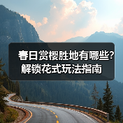 春日赏樱胜地有哪些?解锁花式玩法指南(图2) 春日赏樱胜地有哪些?解锁花式玩法指南(图2)
