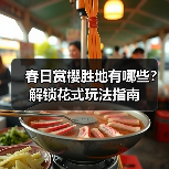 春日赏樱胜地有哪些?解锁花式玩法指南(图3) 春日赏樱胜地有哪些?解锁花式玩法指南(图3)
