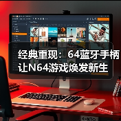 经典重现:64蓝牙手柄让N64游戏焕发新生(图3) 经典重现:64蓝牙手柄让N64游戏焕发新生(图3)