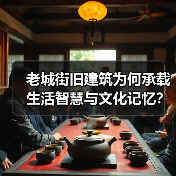 老城街旧建筑为何承载生活智慧与文化记忆?(图2) 老城街旧建筑为何承载生活智慧与文化记忆?(图2)
