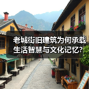 老城街旧建筑为何承载生活智慧与文化记忆？