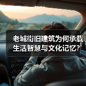 老城街旧建筑为何承载生活智慧与文化记忆?(图3) 老城街旧建筑为何承载生活智慧与文化记忆?(图3)