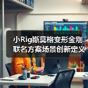小Rig斯莫格变形金刚联名方案场景创新定义影像新范式(图3) 小Rig斯莫格变形金刚联名方案场景创新定义影像新范式(图3)
