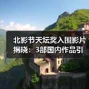 北影节天坛奖入围影片揭晓:3部国内作品引关注(图2) 北影节天坛奖入围影片揭晓:3部国内作品引关注(图2)