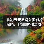 北影节天坛奖入围影片揭晓：3部国内作品引