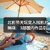 北影节天坛奖入围影片揭晓:3部国内作品引关注(图3) 北影节天坛奖入围影片揭晓:3部国内作品引关注(图3)