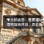 考古新动态：重要遗址博物馆将开放，历史揭秘即将开启（图3）