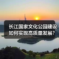 长江国家文化公园建设如何实现高质量发展？