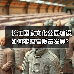 长江国家文化公园建设如何实现高质量发展？（图2）