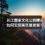 长江国家文化公园建设如何实现高质量发展？（图3）